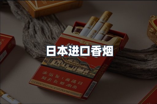 进口香烟